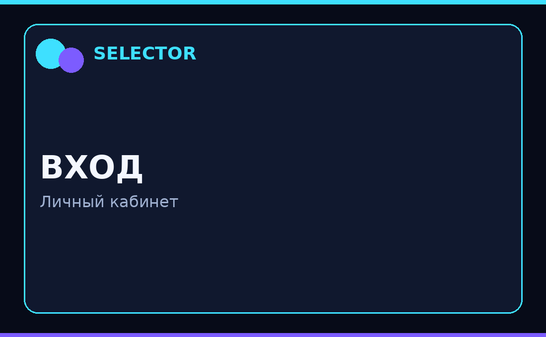 селектор официальный сайт