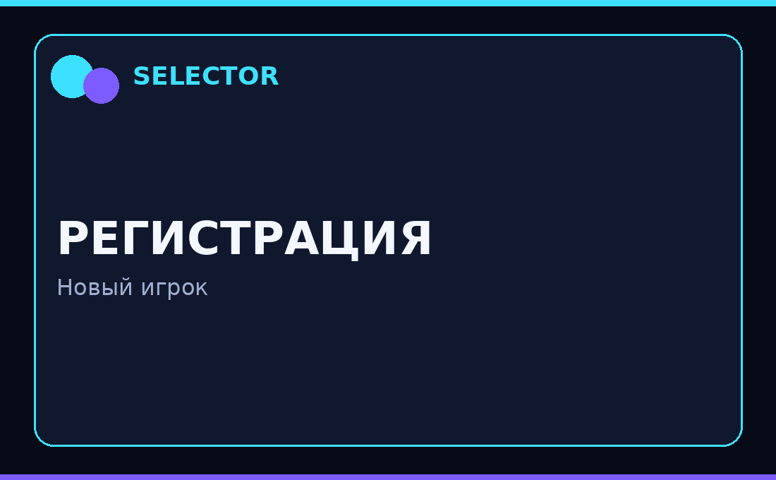 selector официальный сайт